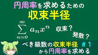 【収束半径 Part 1】円周率を求めるための収束半径【べき級数の収束半径から円周率を求める】