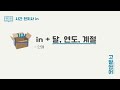 58 2권 unit24 시간 전치사 at on in 차이점 오래 기억하는 꿀팁