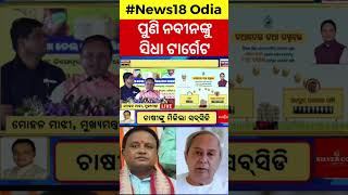 ପୁଣି ନବୀନଙ୍କୁ ସିଧା ଟାର୍ଗେଟ| Odisha to give Rs 800 more per quintal of paddy to farmers