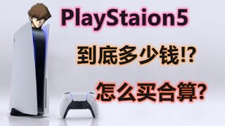 【YAYAの閒聊】PS5到底賣多少錢!?為何不公布價格!如何購機最實惠