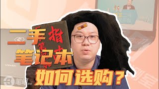 买二手笔记本要注意什么？怎样验机？拆解维护？| 笔吧评测室