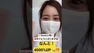 Kasta上場おめでとうございます♪まさかの4000%爆上げで驚き！！！#仮想通貨#爆上げ #kasta #暗号通貨  #shorts