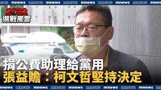 捐公費助理給黨用　張益贍：柯文哲堅持決定｜#鏡新聞