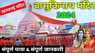 बासुकिनाथ मंदिर का अनोखा रहस्य | Basukinath Mandir 2024 | बैद्यनाथ के बाद होती है बासुकीनाथ की पूजा