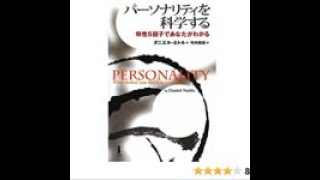 AIと本要約【パーソナリティを科学する】ダニエル ネトル #145