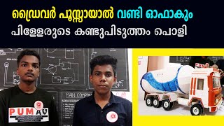 ഡ്രൈവര്‍ പൂസ്സായാല്‍ വണ്ടി ഓഫാകും.പിള്ളേരുടെ കണ്ടുപിടുത്തം പൊളി. #science  Expo. #innovative