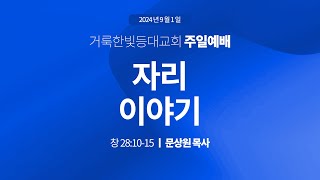 2024.09.01 거룩한빛등대교회 주일 예배 실황 2부