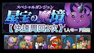 『パズドラ』星宝の魔境 【1人モード限定】【快速周回2次】