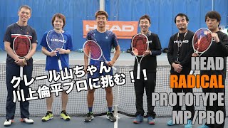 【HEAD TENNIS】次期ラジカル プロトタイプ × 川上倫平プロ 初打ち！！