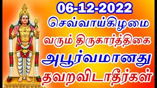 6-12-22 நாளை செவ்வாய்கிழமை வரும் திருகார்த்திகை karthigai sevvai |#thirukarthigai deepam