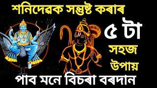 শনিদেৱক সন্তুষ্ট কৰাৰ ৫ টা সহজ উপায় | পাব মনে বিচৰা বৰদান | DB Motivation