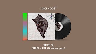 데이먼스 이어 (Damons year) - 희망의 빛 [가사번역 / English Lyrics]