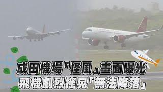 成田機場「怪風」畫面曝光　飛機劇烈搖晃「無法降落」｜TVBS新聞@TVBSNEWS01