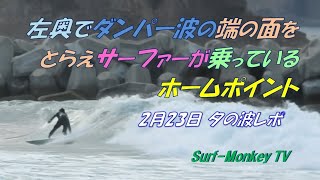 左奥でダンパー波の端の面をとらえサーファーが乗っている日本海のホームポイント 220223 夕方 ~サーフモンキーTV