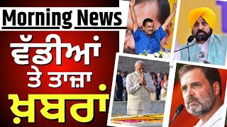 Morning News | ਸਵੇਰ ਦੀਆਂ ਵੱਡੀਆਂ ਤੇ ਤਾਜ਼ਾ ਖ਼ਬਰਾਂ | Arvind Kejriwal | Rahul Gandhi | AAP | Congress