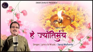 Hey Jyotirmay (हे ज्योतिर्मय)| Hindi Devotional Song| Ft.Saroj Mohanty