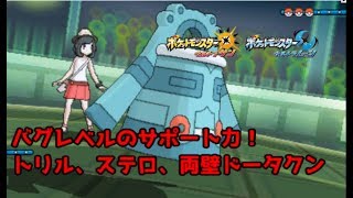 【ポケモンUSUM】バグレベルのサポート力！トリル、ステロ、両壁ドータクン【ウルトラサン/ウルトラムーン】