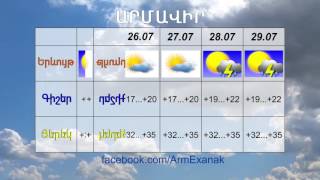 Եղանակը հուլիսի 25-29-ին / exanaky hulisi 25-29-in / 2016թ