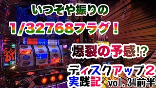 【ディスクアップ2実践】ビタ押し達人すぎのディスクアップ2実践記　vol.34前半