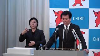 平成31年度4月4日千葉県知事定例記者会見