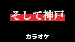 そして神戸【カラオケ】内山田洋とクールファイブ