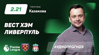 Прогноз и ставки Ильи Казакова: «Вест Хэм» — «Ливерпуль»