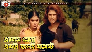 এরকম মেয়ে একটা হলেই যথেষ্ট | Shera Rangbaaz - সেরা রংবাজ | Alexander Bo, Moyuri, Mehedi