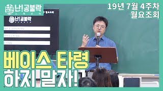 공무원시험 공부, 베이스 타령하지 말자! l 헌법 김건호 선생님 월요조회 l 공시생 합격메이트 난공불락TV