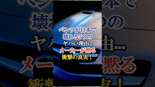 ベンツが日本で壊れる5つのヤバい理由…メーカーが黙る衝撃事実#海外の反応 #車 #自動車 #くるま #外国の反応 #雑学 #ベンツ #ベンツ故障