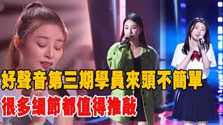 《好聲音2021》第三期，這四位學員來頭不簡單，很多細節都值得推敲！|那英|李榮浩|李克勤|汪峰|吉克雋逸|張碧晨|吳莫愁|黃霄雲#娛圈有料