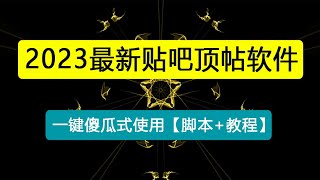 收费368元的最新贴吧顶帖软件，一键傻瓜式使用【顶帖脚本+使用教程】