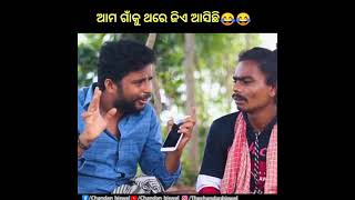 ଆମ ଗାଁକୁ ଥରେ ଜିଏ ଆସିଛି ll chandan biswal ll odia comedy