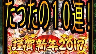 【黒猫のウィズ】謹賀新年ガチャ１０連でなんかいいの出たらいいのに