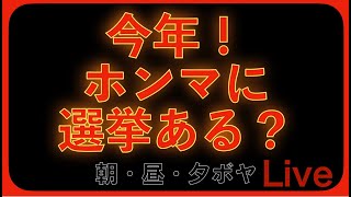 今年！ホンマに選挙ある？ 朝ボヤ 2025 kazuya_sun