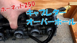 【ホーネット250】キャブレターのオーバーホールをしてみた【メンテナンス】【DIY】