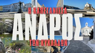 Άνδρος, η Καπετάνισσα των Κυκλάδων!