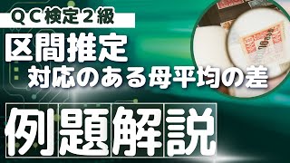 【例題解説】区間推定・対応のある母平均の差（QC検定2級レベル）