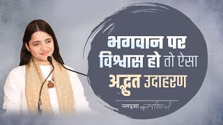 भगवान पर विश्वास कैसा होना चाहिये जानें इस उदाहरण से | Pujya Krishnapriya Ji | Trust On God