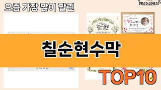 가장 많이 팔린 칠순현수막 추천 Top10!