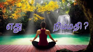 எது நிம்மதி -- Which Is Peace