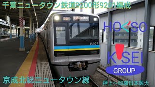 千葉ニュータウン鉄道9200形9201編成　京成北総ニュータウン線　普通　印旛日本医大行　押上〜印旛日本医大