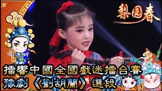 梨園春 2018年第37集 ：擂響中國全國戲迷擂台賽，初賽第十二場豫劇《劉胡蘭》選段