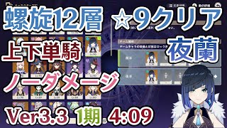 【原神】Ver3.3 1期 螺旋12層 夜蘭 単騎 ノーダメ ☆９ クリア【Genshin Impact】Yelan Spiral Abyss Floor 12 Solo No Damage