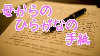 【感動秘話】母から幼稚園の娘へのメッセージ 〜ひらがなの手紙〜