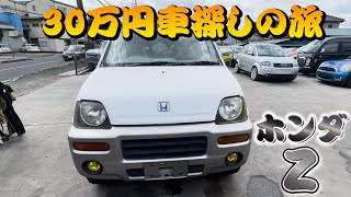 30万円車探しの旅！【ホンダ Z】