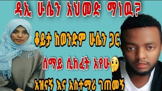 አዝናኝ እና አስተማሪ ቆይታ ከ@Husutube  ጋር