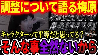 【スト6】予想される調整について語るウメハラ「キャラクターって平等だと思ってる？」【梅原大吾】【切り抜き】