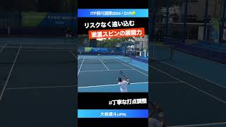 #低リスクで勝てる重厚スピン【ITF柳川国際2024/Q1R】大岐優斗(JPN) #shorts #テニス #tennis