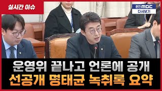 새로 나온 명태균 녹취록 요약 - 운영위 끝나고 언론에 공개합니다.