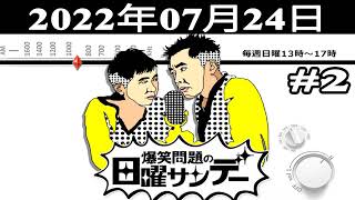 爆笑問題の日曜サンデー (#2) - 出演者 : 爆笑問題/山本恵里伽　ゲスト：小倉久寛（俳優）2022.07.24